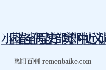 小园春至偶呈吏部窦郎中近义词是什么意思的图片